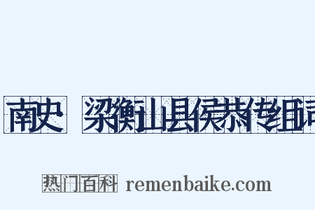 南史·梁衡山县侯恭传组词是什么意思的图片